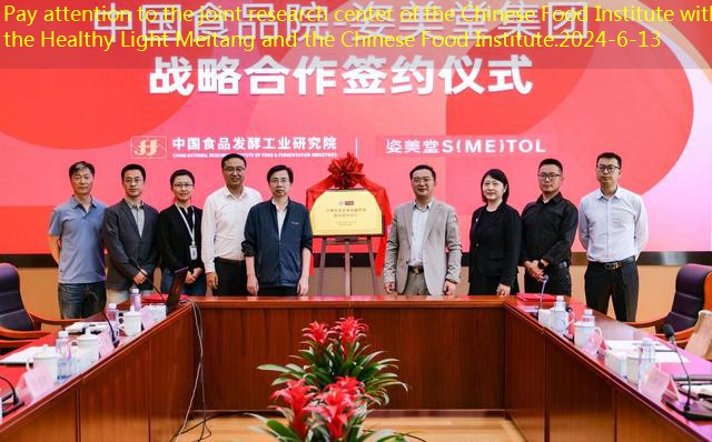 Pay attention to the joint research center of the Chinese Food Institute with the Healthy Light Meitang and the Chinese Food Institute